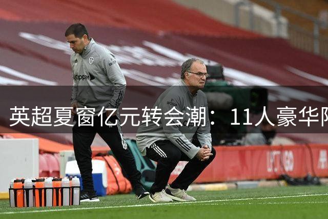 英超夏窗亿元转会潮：11人豪华阵容解析